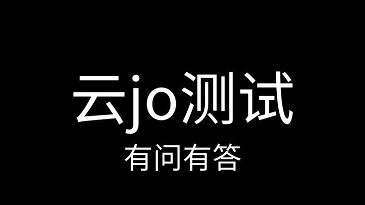 云jo测试4有问有答