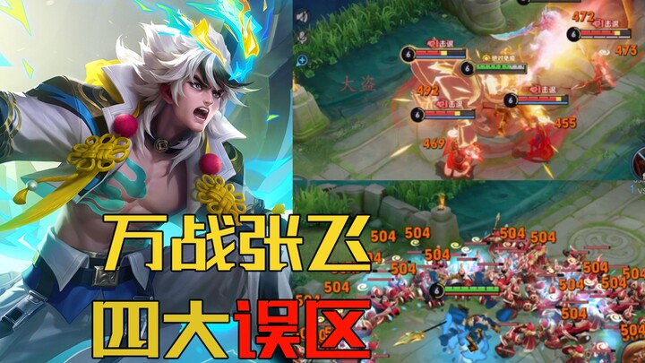 The Great Thief: Four Common Misconceptions About Zhang Fei