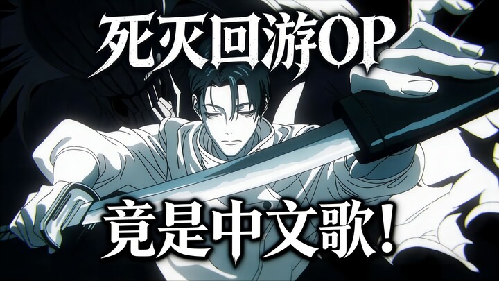 The “Shimetsu Kairyū” OP Is Actually a Chinese Song! (In 2026, Is Anyone Still Into “Kuon”-Style Lyr