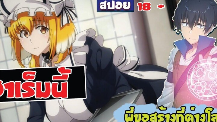 สปอยอนิเมะ เรื่องฮาเร็มนี้พี่ขอสร้างที่ต่างโลก ตอนที่ 1