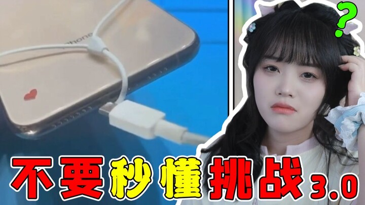 【不要秒懂挑战3.0】看的时候离你的父母远一点可以吗？