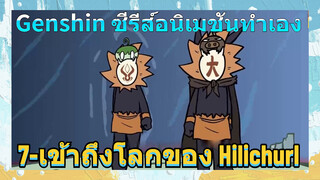 [เก็นชิน，ซีรีส์อนิเมชันทำเอง] 7-เข้าถึงโลกของ Hilichurl