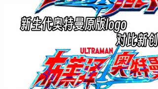 Comparison between the original and the new Ultraman logo! Which one do you prefer?