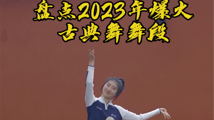 盘点2023年爆火古典舞舞段