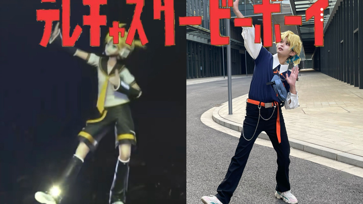 ☆【TOO君】Telecaster B-boy☆魔法未来演唱会振幅【cos翻跳】