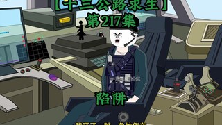十三公路求生第217集