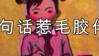 (One sentence makes the guy angry) Brothers, it’s not that bad.