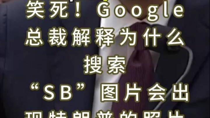ขำตาย! ประธานกูเกิลอธิบายเหตุผลที่ค้นหาภาพคำว่า “SB” แล้วกลับขึ้นรูปทรัมป์ ฮ่าๆๆ!