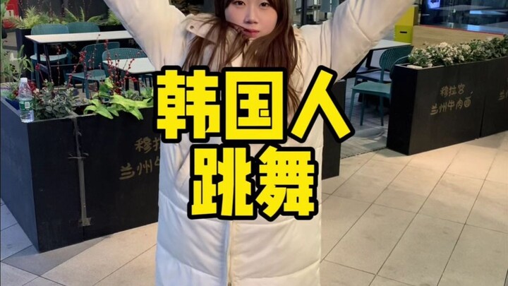 الجميع يقول إن الفتيات الكوريات يجيدن الرقص، ما رأيكم في طريقة رقصي!