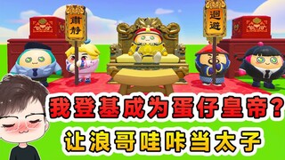 蛋仔派对：我登基成为蛋仔皇帝？封浪哥哇咔为太子，我够意思吧！
