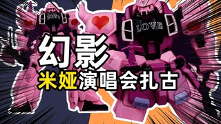 [正片]8款扎古集齐形成闭环-幻影模型-米娅演唱会扎古/扎古勇士