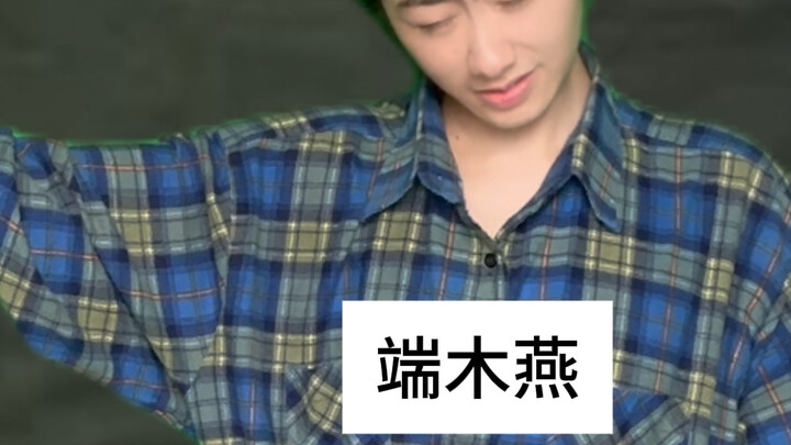 端木燕：拽这一块/.