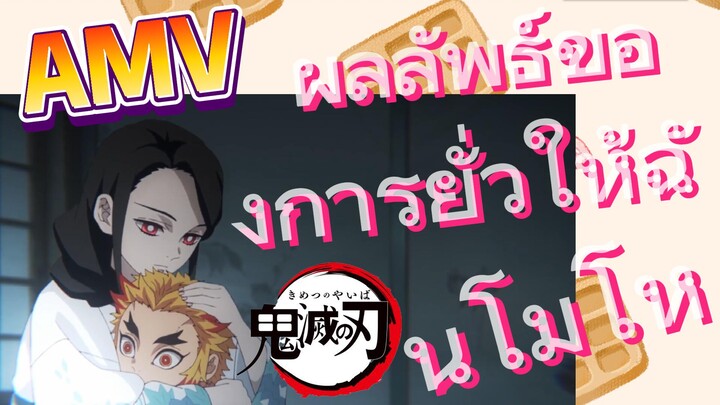 [ดาบพิฆาตอสูร] AMV | ผลลัพธ์ของการยั่วให้ฉันโมโห