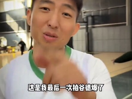 This was the most expensive episode of Gude Bao yet—Old Wang lost 10,000 yuan!