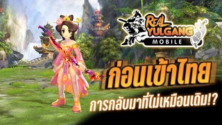 พาชม Real Yulgang Mobile ก่อนเข้าไทย (มีอะไรให้บ่นอีกเยอะ)