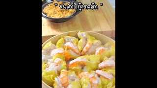 "ขนมจีบกุ้งทะลัก