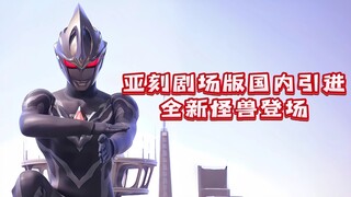 亚刻奥特曼剧场版国内正式引进！全新怪兽登场~
