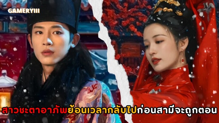 สาวชะตาอาภัพชาติก่อนผัวถูกตอนเป็นขันทีไม่อาจมีลูกชาตินี้เลยย้อนเวลากลับไปอุ่นเตียงก่อนสามีจะถูกตอน🩸