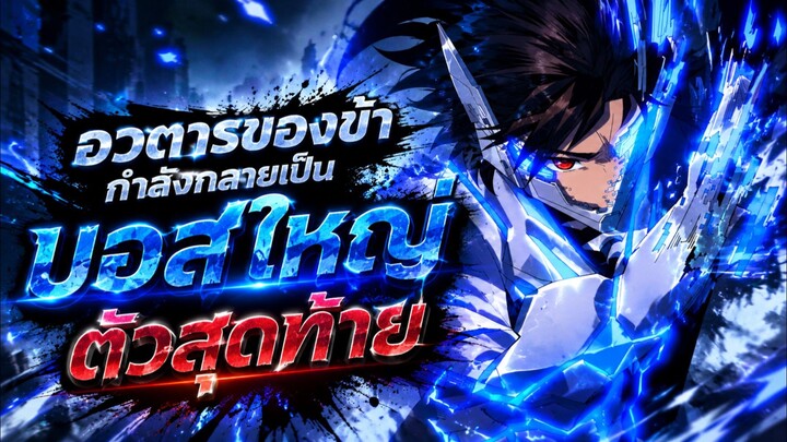อวตารของข้ากำลังกลายเป็นบอสใหญ่ตัวสุดท้าย ตอนที่ 1-14