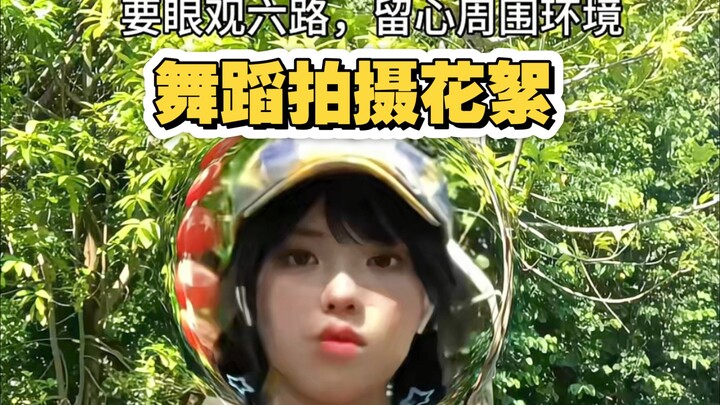 论一个户外舞蹈视频需要经过哪些考验？