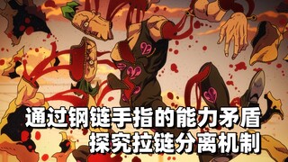 通过钢链手指的能力矛盾，探究拉链分离机制【JOJO杂谈】