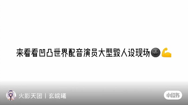 大型毁人设现场2