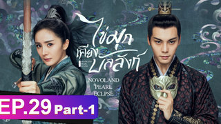 ซีรี่ย์ใหม่⭐ไข่มุกเคียงบัลลังก์ (2021) พากย์ไทย EP29_1