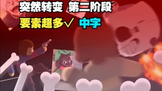 【Undertale动画/授权代发/中字】突然转变 第二阶段（要素超多请注意）[庆祝1.2万粉]