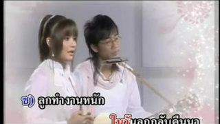 หยาดเหงื่อเพื่อแม่ เสถียร ทำมือ - ตั๊กแตน ชลดา