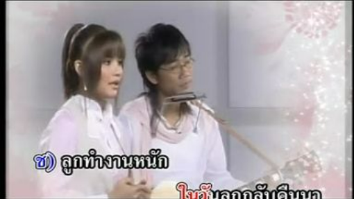 หยาดเหงื่อเพื่อแม่ เสถียร ทำมือ - ตั๊กแตน ชลดา