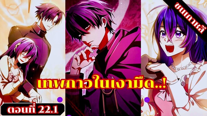 มังงะเทพในเงามืดผู้อุปถัมภ์เหล่าวายร้ายเจ้าแห่งบาป ตอนที่ 22.1 ชนเกาหลี #มังงะ #มังงะพระเอกเทพ