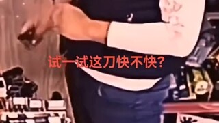 试试刀