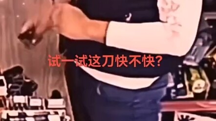 试试刀