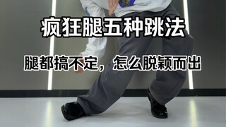 跳舞练腿必须会的几种腿部跳法，点开看完，保证你思路大开！