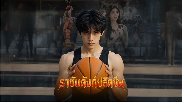 ราชันดังก์ปลิดชีพ / เทพเจ้าบาสเก็ตบอลร่างเล็ก / ราชาบาสเก็ตบอลร่างแคระ (พากย์ไทย)