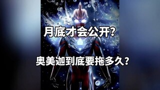 月底才会有预告？奥美迦奥特曼要刷新最晚预告记录？