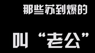 盘点一下那些苏到爆的叫老公合集<( ‵□′)>我是认真的哈哈哈哈哈哈