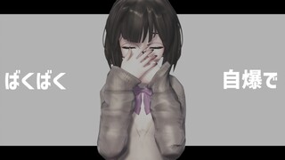 【PV风MMD】欢欢乐乐安乐死/らくらく安楽死