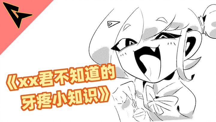 《xx君不知道的 牙疼小知识》"绝顶"会忘记痛苦呢
