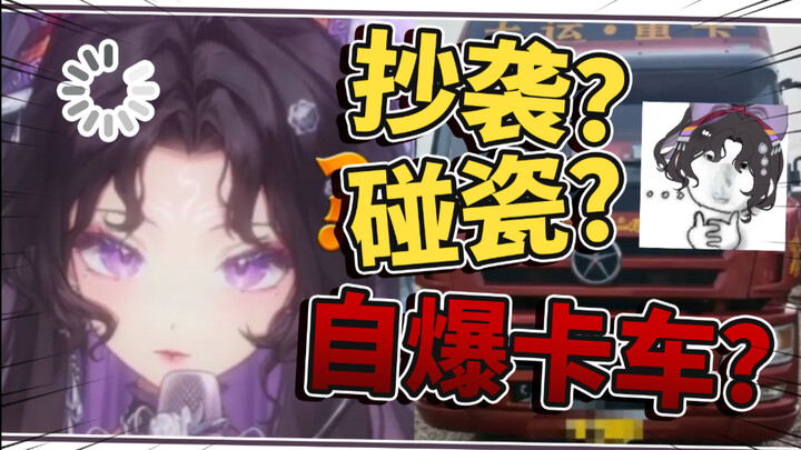 嗯？你说什么？你抄袭？反咬我背刺？那真是太有节目了