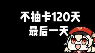 不抽卡120天！最后一天！本系列收益公布！