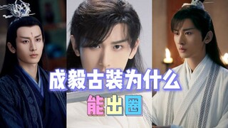成毅古装为什么能出圈