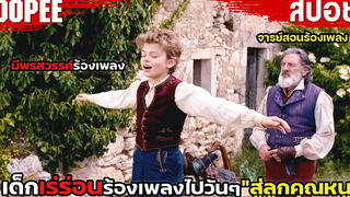 สปอยหนัง หายออกจากบ้านมาตั้ง10ปี เพิ่งรู้ว่าตัวเองเป็นลูกคุณหนู !!