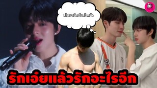 อร้าย! หยอดหวาน รักเอ๋ยแล้วรักอะไรอีก ทำเฮียหลับฝันดี "ซี-นุนิว" #zeenunew