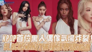 Thần tượng da đen đầu tiên của KPOP khí chất bùng nổ! BLACKSWAN ra mắt phá vỡ ranh giới chủng tộc