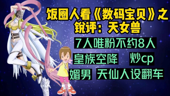 天女兽：这不是我看的【数码宝贝】