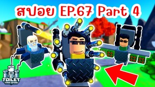 สปอย !! อัพเดทใหม่ EPISODE 67 (PART 4) มาแล้ว | Roblox Toilet Tower Defense