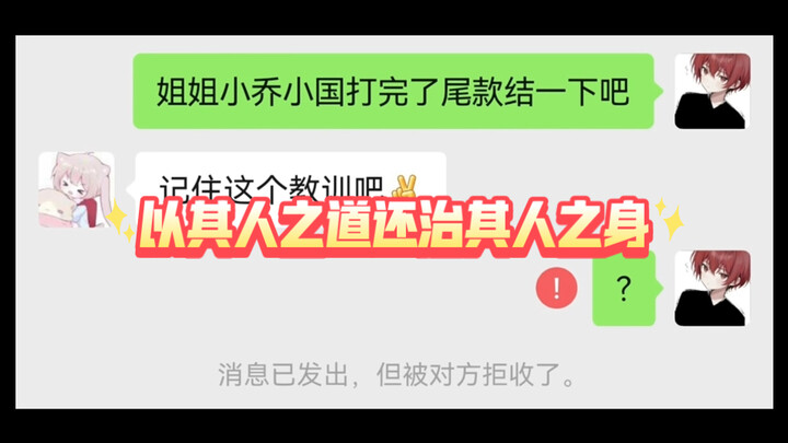 《王者代练》以其人之道还治其人之身