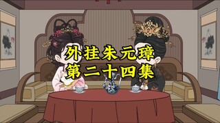 外挂朱元璋34