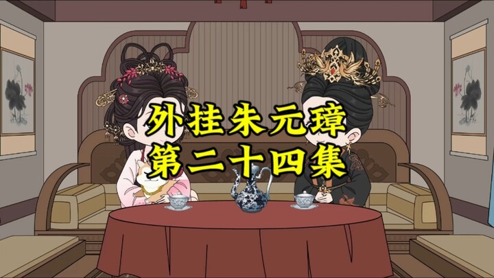 外挂朱元璋34
